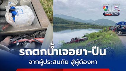 ผู้ประสบภัยสู่ผู้ต้องหา 2 หนุ่มซิ่งรถตกอ่างเก็บน้ำ พบยาบ้า ปืน