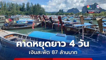 ททท. จ.กระบี่ คาดหยุดยาว 4 วัน เงินสะพัด 87 ล้านบาท