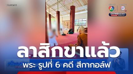 พระ รูปที่ 6 ลาสิกขา คดี สีกากอล์ฟ