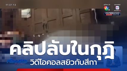 เจ้าอาวาสวัดดังประพฤติไม่เหมาะสม จ.พระนครศรีอยุธยา