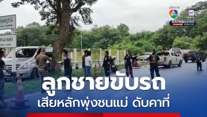 สุดสลด แม่วัย 75 ปี ยืนใส่บาตรพระ ลูกชายวนรถกลับมารับ เกิดขับรถเสียหลักพุ่งชนแม่ เสียชีวิตคาที่