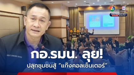 “กอ.รมน.” ปลุกมวลชน ตั้งแต่ระดับชุมชนสู้! สร้างภูมิคุ้มกัน รู้เท่าทัน “แก๊งคอลเซ็นเตอร์”