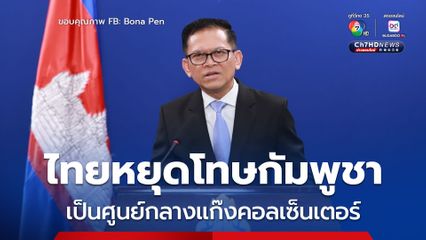 โฆษกรัฐบาลกัมพูชา บอกไทยหยุดโทษกัมพูชาเรื่องแก๊งคอลเซ็นเตอร์ แนะให้หันไปแก้ไขปัญหาในประเทศตนเอง