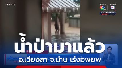 ชาวอำเภอเวียงสา เผชิญน้ำป่าไหลหลาก จ.น่าน