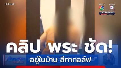 คลิป พระ ชัด อยู่ในบ้าน สีกากอล์ฟ