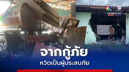 จากกู้ภัย หวิดเป็นผู้ประสบภัย! รถบรรทุกน้ำมัน ไหลชนศูนย์พังยับเยิน