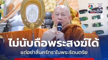 พระไพศาลให้คติเสื่อมศรัทธาในพระสงฆ์ได้ แต่อย่าสิ้นศรัทธาในพระรัตนตรัย