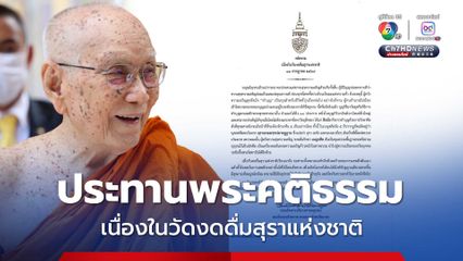 สมเด็จพระสังฆราช ประทานพระคติธรรมเนื่องในวัดงดดื่มสุราแห่งชาติ