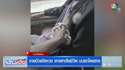 ชายป่วยจิตเวช แทงตาเสียชีวิต บนรถโดยสาร