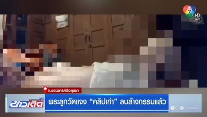 พระลูกวัดแจง คลิปเก่า ลบล้างกรรมแล้ว