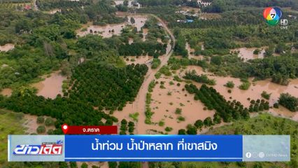 น้ำท่วม น้ำป่าหลาก ที่เขาสมิง