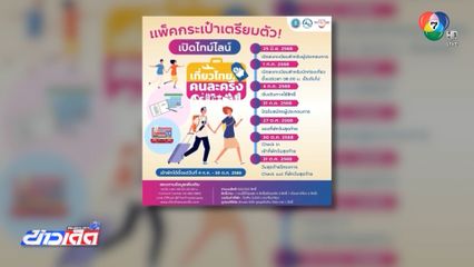 ไปกันต่อ เที่ยวไทยคนละครึ่ง