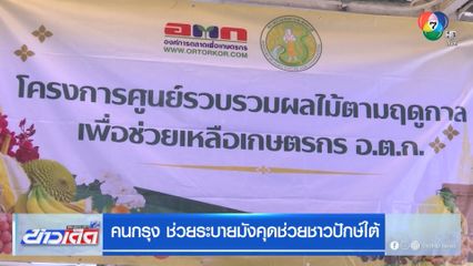 คนกรุง ช่วยระบายมังคุดช่วยชาวปักษ์ใต้