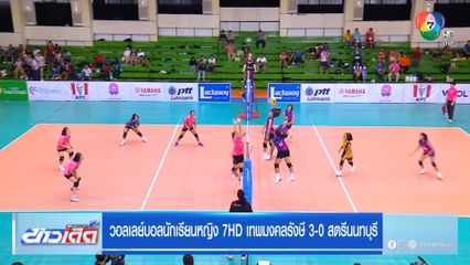 วอลเลย์บอลนักเรียนหญิง 7HD เทพมงคลรังษี 3-0 สตรีนนทบุรี