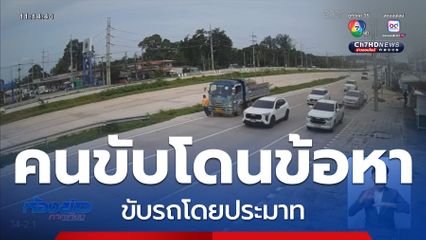 คุยโทรศัพท์ข้ามถนนไม่ดูรถ ถูกชนกระเด็น