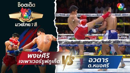 พงษ์ศิริ เจเพาเวอร์รูฟภูเก็ต vs อวตาร ต.หมอศรี | ช็อตเด็ดแม่ไม้มวยไทย 7 สี