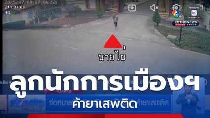 จ่อหมายจับ ลูกนักการเมืองฯ ค้ายาเสพติด