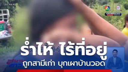 แค้นฝังใจถูกบอกเลิก บุกเผาบ้านภรรยาเก่า