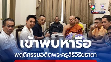 บิ๊กเต่า เข้าพบเจ้าอาวาสวัดโสธรฯ ขอให้ช่วยอดีตพระครูสิริวิริยธาดา ให้ข้อมูลสีกา ก. 