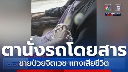 ชายป่วยจิตเวช แทงตาเสียชีวิต บนรถโดยสาร