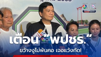 “ไผ่ ลิกค์” เตือน ''พปชร.'' ขว้างงูไม่พ้นคอ ระวังเจอแว้งกัด กล่าวหา ''สส.ชนนพัฒฐ์'' พัวพันพนันออนไลน์ ทั้งที่ตรวจคุณสมบัติมาเอง