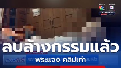 พระลูกวัดแจง คลิปเก่า ลบล้างกรรมแล้ว