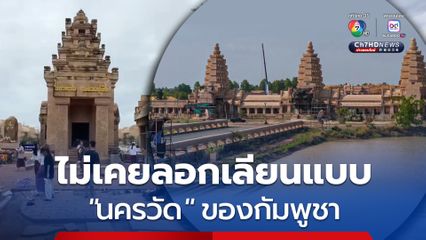 ไวยาวัจกร ยืนยัน วัดภูม่านฟ้า ไม่เคยลอกเลียนแบบนครวัดของกัมพูชา