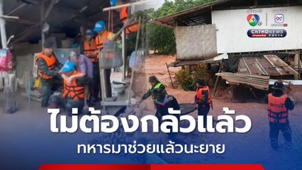 กกล.ผาเมือง ส่งกำลังออกช่วยเหลือประชาชนผู้ประสบภัยน้ำป่าหลาก อ