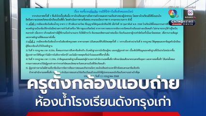 ช็อก! ครูตั้งกล้องแอบถ่าย ห้องน้ำโรงเรียนดัง อยุธยา