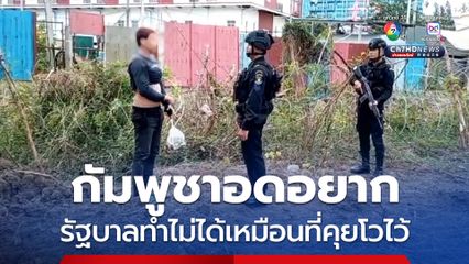 กัมพูชาอดอยาก รัฐบาลทำไม่ได้เหมือนที่คุยโวไว้