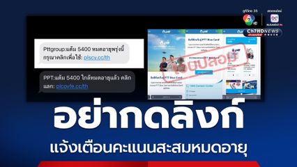 เตือนอย่ากดลิงก์ แจ้งคะแนนสะสมหมดอายุ มิจฉาชีพขโมยข้อมูลบัตรเครดิต