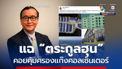 “สม รังสี” แฉ “ตระกูลฮุน” คอยคุ้มครองแก๊งคอลเซ็นเตอร์ ตอนนี้มีเหยื่อกว่า 1.2 แสนคน ถูกขังในกัมพูชา