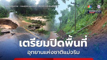 อุทยานแห่งชาติแม่จริม เตรียมประกาศปิดพื้นที่ หลังน้ำป่าซัดถนนเสียหายหนัก 