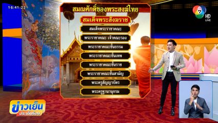 สมณศักดิ์ สงฆ์ไทย ล่อใจสีกาพาขึ้นสวรรค์