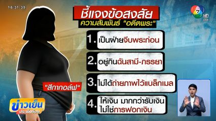 สีกากอล์ฟ แจงสัมพันธ์อดีตพระ