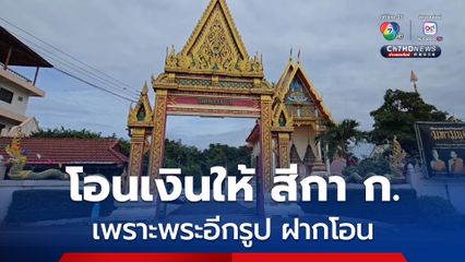 พระครูศรีปริยัติบัณฑิต แจงเบื้องต้น หลังถูกเอี่ยวโอนเงินให้ สีกา ก. ระบุ มีพระสหายอีกรูปหนึ่งฝากโอน