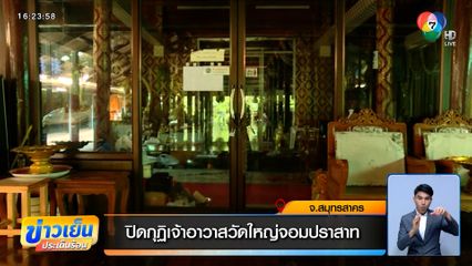 ปิดกุฏิเจ้าอาวาสวัดใหญ่จอมปราสาท หายตัวปริศนา มีชื่อเอี่ยว "สีกากอล์ฟ"