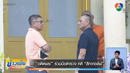 ขอ "อดีตพระ" ร่วมมือตำรวจ คดี "สีกากอล์ฟ"