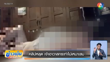 คลิปหลุด เจ้าอาวาสกระทำไม่เหมาะสม