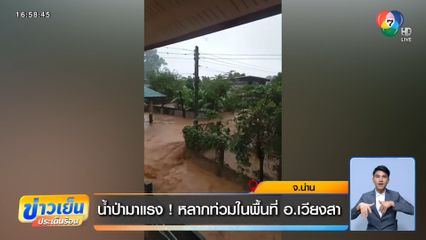 น้ำป่ามาแรง ! หลากท่วมในพื้นที่ อ.เวียงสา
