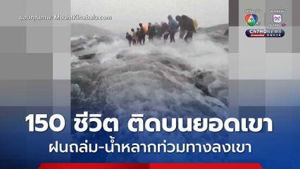นักปีนเขาติดอยู่บนยอดเขา “ภูเขากีนาบาลู” กว่า 150 คน หลังฝนตกหนักจนน้ำหลากท่วมเส้นทางลง