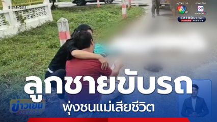สะเทือนใจ ลูกชายขับรถพุ่งชนแม่เสียชีวิต
