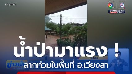 น้ำป่ามาแรง ! หลากท่วมในพื้นที่ อ.เวียงสา