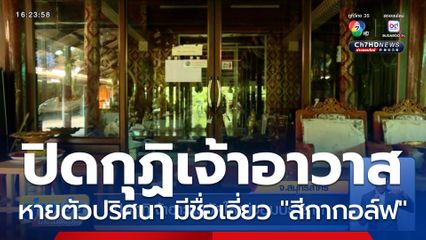 ปิดกุฏิเจ้าอาวาสวัดใหญ่จอมปราสาท หายตัวปริศนา มีชื่อเอี่ยว "สีกากอล์ฟ"