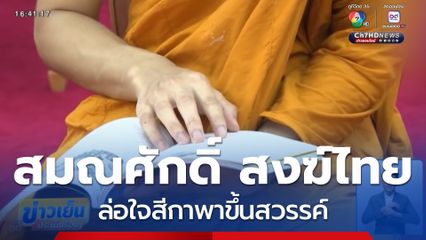 สมณศักดิ์ สงฆ์ไทย ล่อใจสีกาพาขึ้นสวรรค์