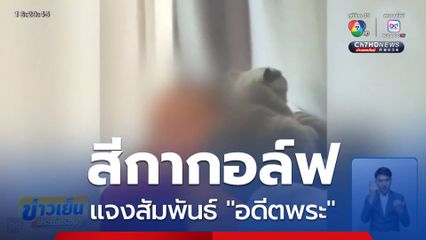 สีกากอล์ฟ แจงสัมพันธ์อดีตพระ