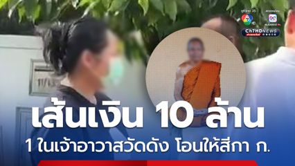 พบเส้นเงิน 1 ในเจ้าอาวาสวัดดังภาคกลาง โอนให้สีกา ก. 10 ล้าน