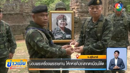 มอบพระเครื่องพระราชทาน ให้ทหารที่ปราสาทตาเมือนโต๊ด