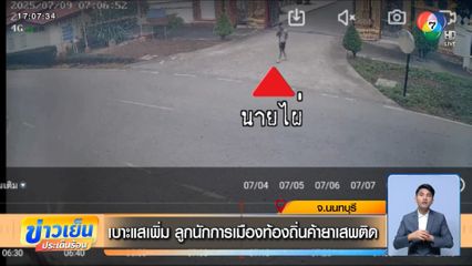 เบาะแสเพิ่ม ลูกนักการเมืองท้องถิ่นค้ายาเสพติด