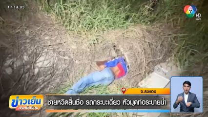 ชายหวิดสิ้นชื่อ รถกระบะเฉี่ยว หัวมุดท่อระบายน้ำ